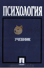 Психология:учебник 1999 PDF电子版封面 А.А.Крылова