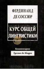 Курс общей лингвистики（1999 PDF版）