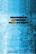 Практическая стилистика русского языка（1996 PDF版）
