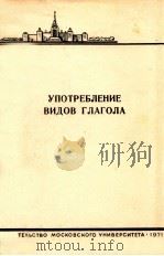 Употребление видов глагола（1971 PDF版）