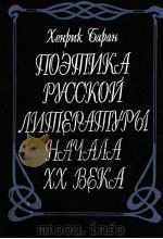 Поэтика русской литературы начала ХХ века（1993 PDF版）
