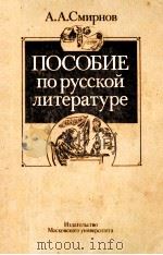 Пособие  по русской литературе（1993 PDF版）