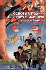 Основы методики обучения стилистики в средней школе（1998 PDF版）