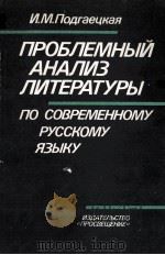 Проблемный анализ литературы по современному русскому языку:Синтаксис（1987 PDF版）