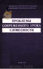 Проблемы срвременного урока словесности 1994 PDF电子版封面