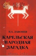 Карельская народная загадка 1977 PDF电子版封面 Н.А.Лавонен