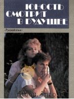 Юность смотрит в будущее（1989 PDF版）