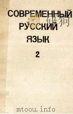 Современный русский язык часть 2 1976 PDF电子版封面 Д.Э.Розенталя