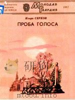 Проба голоса 1987 PDF电子版封面 Игорь Серков