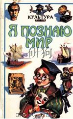 Я познаю мир（1999 PDF版）