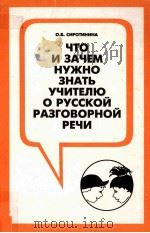 Что и  зачем нужно знать  учителю о русской  разговорной  речи（1996 PDF版）
