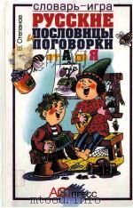 Русские пословицы и поговорки от А до Я:словарь-игра（1999 PDF版）