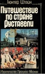 Путешествие по стране Руставели（1984 PDF版）