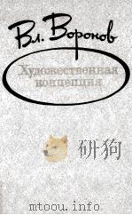 Художественная концепция 1984 PDF电子版封面 В.Л.Воронов