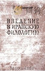 Введение в иранскую филологию（1960 PDF版）