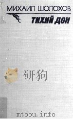 Тихий Дон:роман в четырвх книгах  книга ьторая（1993 PDF版）