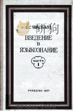 Введение в языкознание Ⅰ（1953 PDF版）