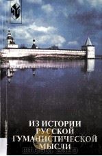 Из истории русской гуманистической мысли（1999 PDF版）