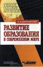 Развитие образования в современном мире（1999 PDF版）