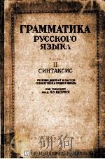Грамматика русского языка чьсть Ⅱ синтаксис（1952 PDF版）