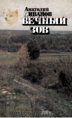 Вечный зов:роман в пяти частях  часть третья（1986 PDF版）