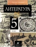 Литература 5 класс Учебник-хрестоматия для общеобразовательных учебных заведений Часмь 1 1999 PDF电子版封面 Т.Ф.Курдюмова
