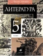 Литература  5 класс Учебник-хрестоматия для общеобразовательных учебных заведений Часмь 2（1999 PDF版）