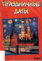 Праздничные даты（1999 PDF版）