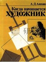 Когда начинается художник:книга для учащихся（1994 PDF版）