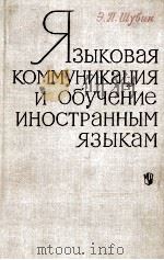 Языковая коммуникация и обучение иностранным языкам（1972 PDF版）