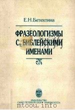Фразеологизмы с библейскими именами 1999 PDF电子版封面 Е.Н.Бетехтина