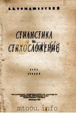 Стилистика и стихосложение（1959 PDF版）