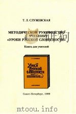 Методическое руководство к учебнику Уроки русской словесности（1999 PDF版）