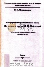 Интерпретация художественного текста. Из поэзии и прозы М. И. Цветаевой（1997 PDF版）