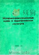 Историко-революционные музеи в педагогическом институте（1986 PDF版）