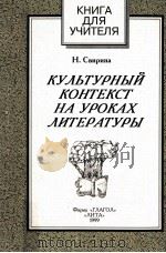 Культурный контекст на уроках литературы（1990 PDF版）