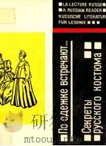 По одежке встречают... секреты русского костюма（1994 PDF版）