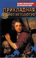 Прикладная конфликтология（1999 PDF版）