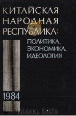 Китайская Народная Республика:в 1984 году（1987 PDF版）
