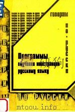 программы обучения иностранцев русскому языку 1995 PDF电子版封面 Т.И.Прокопова