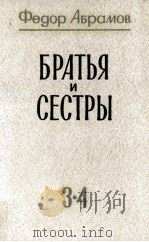 Братья и сестры:роман в четырех книгах  книги 3-4（1984 PDF版）