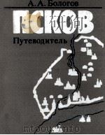 Псков:Путеводитель 1988 PDF电子版封面 А.А.Бологов