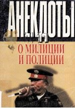 Анекдоты о милиции и полиции（1997 PDF版）