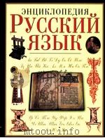 Русский язык:энциклопедия（1998 PDF版）