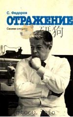 Отражение:своими словами PDF电子版封面 Святослав Федоров