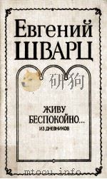 Живу беспокойно…：издневников   1990  PDF电子版封面    Евгений Шварц 