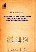 Вопросы теории и практики в преподавании лингвостравания（1988 PDF版）