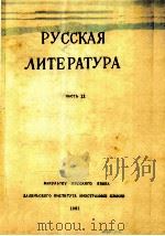 Русская литература часть Ⅱ（1981 PDF版）