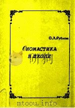 Ономастика в школе（1999 PDF版）