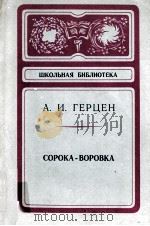 Сорока-воровка:повесть（1978 PDF版）